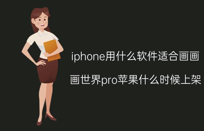 iphone用什么软件适合画画 画世界pro苹果什么时候上架？